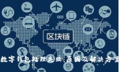 數字錢(qián)包處理失?。涸? class=