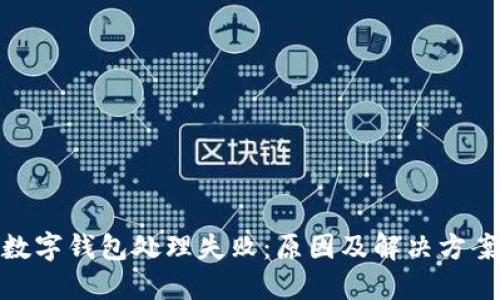 數字錢(qián)包處理失?。涸蚣敖鉀Q方案