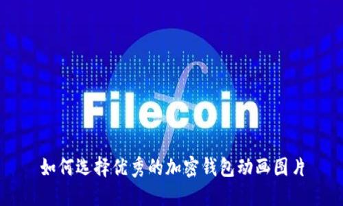 如何選擇優(yōu)秀的加密錢(qián)包動(dòng)畫(huà)圖片