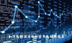 如何選擇優(yōu)秀的加密錢(qián)包