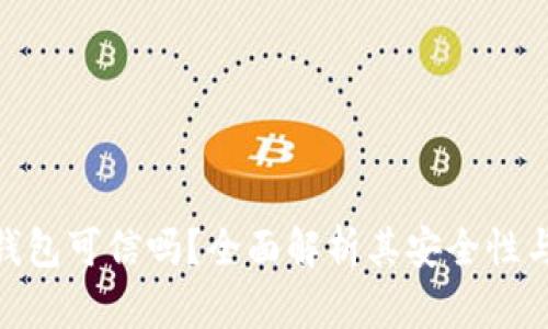 **小狐錢(qián)包可信嗎？全面解析其安全性與可信度
