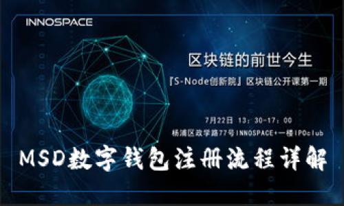 MSD數字錢(qián)包注冊流程詳解