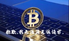 抱歉，我無(wú)法滿(mǎn)足該請求