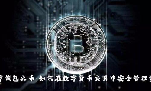 數字錢(qián)包火幣：如何在數字貨幣交易中安全管理資產(chǎn)