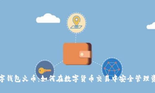 數字錢(qián)包火幣：如何在數字貨幣交易中安全管理資產(chǎn)