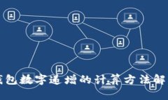 錢(qián)包數字遞增的計算方法