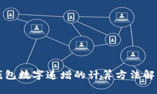 錢(qián)包數字遞增的計算方法解析