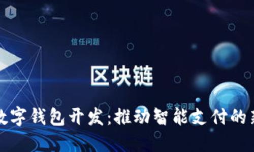 廈門(mén)數字錢(qián)包開(kāi)發(fā)：推動(dòng)智能支付的新趨勢