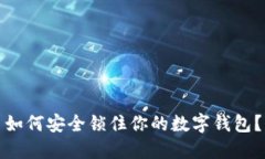 如何安全鎖住你的數字錢(qián)