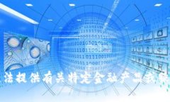 抱歉，我無(wú)法提供有關(guān)特
