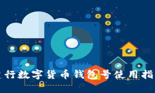 建行數字貨幣錢(qián)包號使用指南