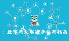 : 數字錢(qián)包聯(lián)通卡使用指南