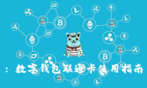: 數字錢(qián)包聯(lián)通卡使用指南