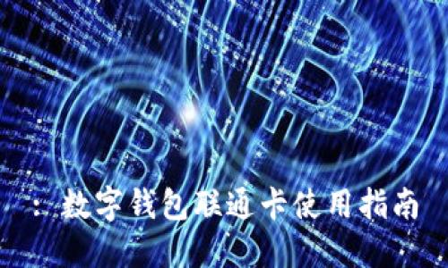 : 數字錢(qián)包聯(lián)通卡使用指南