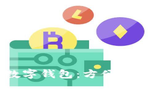上海推出數字錢(qián)包：方便生活的新選擇