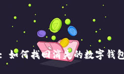 : 如何找回消失的數字錢(qián)包
