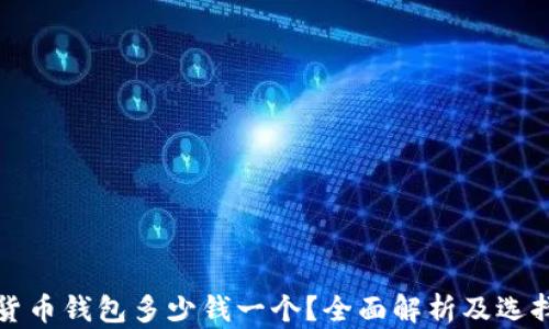 
加密貨幣錢(qián)包多少錢(qián)一個(gè)？全面解析及選擇指南