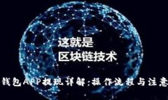 數字錢(qián)包APP提現詳解：操