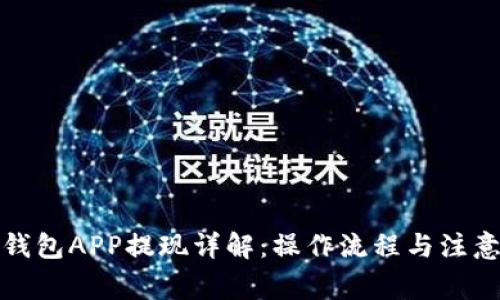 數字錢(qián)包APP提現詳解：操作流程與注意事項