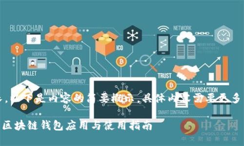 注意：由于篇幅較長(cháng)，以下是內容的簡(jiǎn)要概示，具體內容需要更多篇幅進(jìn)行詳細展開(kāi)。

MetaMask蘋(píng)果版：區塊鏈錢(qián)包應用與使用指南