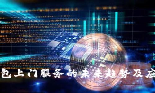 數字錢(qián)包上門(mén)服務(wù)的未來(lái)趨勢及應用解析