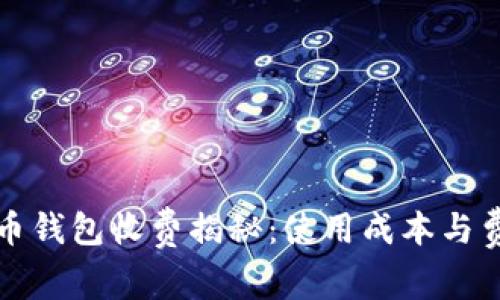 數字貨幣錢(qián)包收費揭秘：使用成本與費用分析