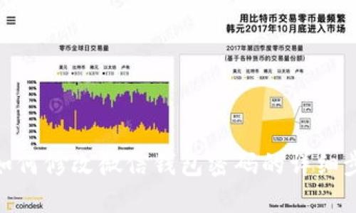 : 如何修改微信錢(qián)包密碼的詳細步驟