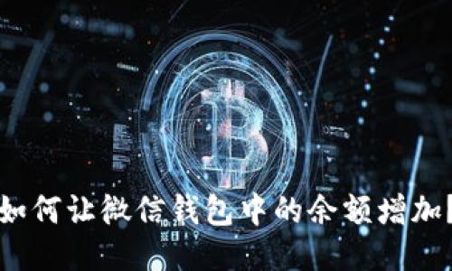 如何讓微信錢(qián)包中的余額增加？