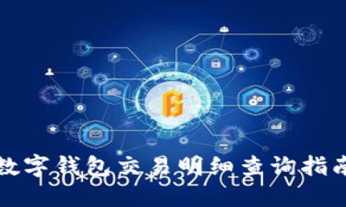 數字錢(qián)包交易明細查詢(xún)指南