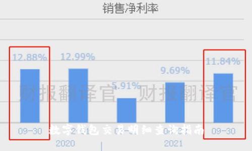 數字錢(qián)包交易明細查詢(xún)指南