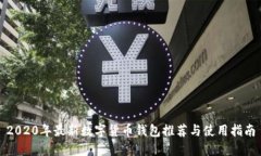 2020年最新數字貨幣錢(qián)包推