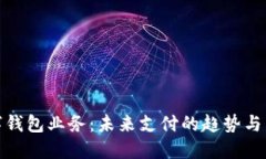 數字錢(qián)包業(yè)務(wù)：未來(lái)支付