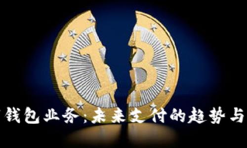 數字錢(qián)包業(yè)務(wù)：未來(lái)支付的趨勢與發(fā)展