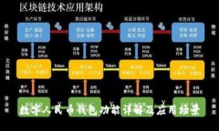 數字人民幣錢(qián)包功能詳解