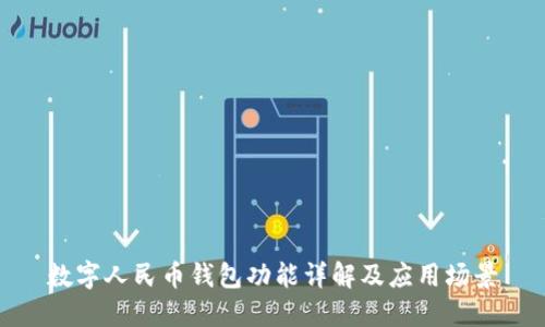 數字人民幣錢(qián)包功能詳解及應用場(chǎng)景