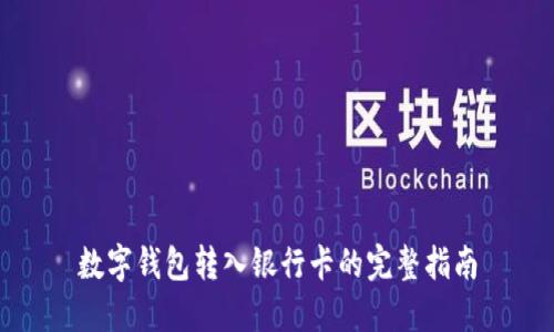 數字錢(qián)包轉入銀行卡的完整指南
