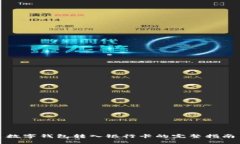 數字錢(qián)包轉入銀行卡的完