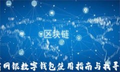 工商網(wǎng)銀數字錢(qián)包使用指