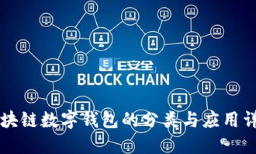 區塊鏈數字錢(qián)包的分類(lèi)與應用詳解