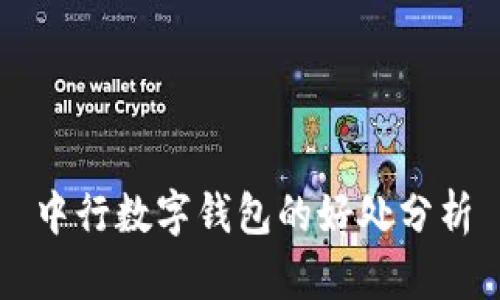 中行數字錢(qián)包的好處分析