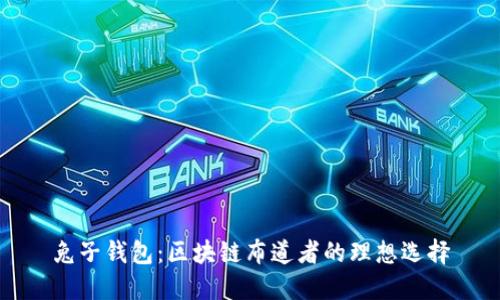 兔子錢(qián)包：區塊鏈布道者的理想選擇