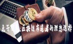 兔子錢(qián)包：區塊鏈布道者
