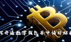 如何開(kāi)通數字錢(qián)包并申請