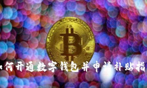 如何開(kāi)通數字錢(qián)包并申請補貼指南