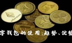 未來(lái)數字錢(qián)包的使用：趨