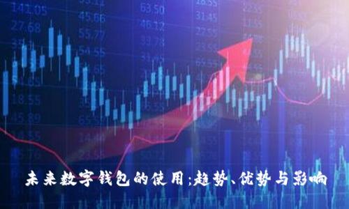 未來(lái)數字錢(qián)包的使用：趨勢、優(yōu)勢與影響