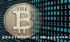 數字貨幣手機錢(qián)包APP：安