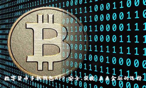 數字貨幣手機錢(qián)包APP：安全、便捷、未來(lái)金融的選擇