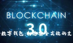 御銀股份數字錢(qián)包：打造