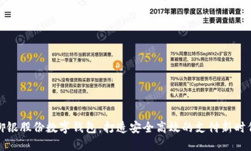 御銀股份數字錢(qián)包：打造安全高效的支付新時(shí)代